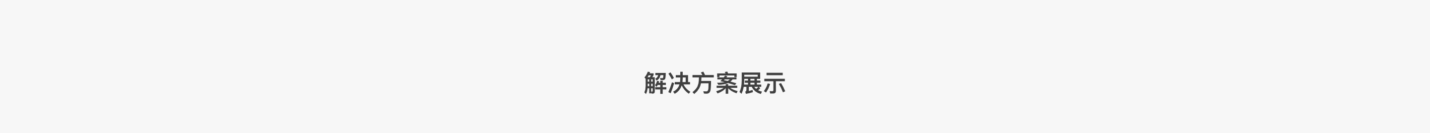 解决方案