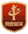 党政机关