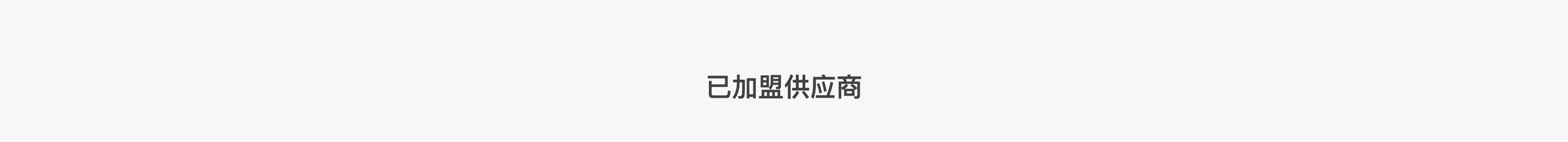 已加盟供应商