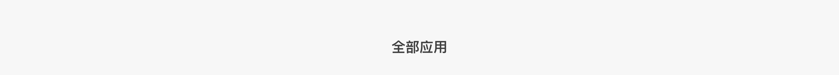 全部应用